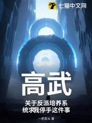 高武:關於反派培養系統求我停手這件事 高武:關於反派培養系統求我停手這件事