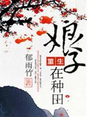 重生娘子在種田 重生娘子在種田