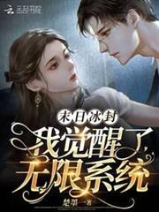 末日冰封:我覺醒了無限系統 末日冰封:我覺醒了無限系統
