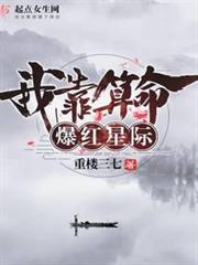 我靠算命爆紅星際 我靠算命爆紅星際