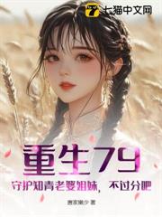 重生79:守護知青老婆姐妹,不過分吧 重生79:守護知青老婆姐妹,不過分吧