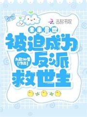 未來獸世:被迫成為反派救世主 未來獸世:被迫成為反派救世主