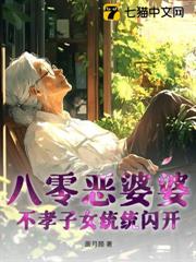 八零惡婆婆,不孝子女統統閃開 八零惡婆婆,不孝子女統統閃開