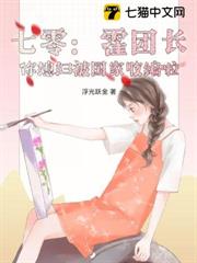 七零:霍團長,你媳婦被國家收編啦! 七零:霍團長,你媳婦被國家收編啦!