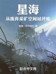 星海:從廢棄採礦空間站開始 星海:從廢棄採礦空間站開始