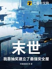 末世?我靠抽獎建立了最強安全屋! 末世?我靠抽獎建立了最強安全屋!