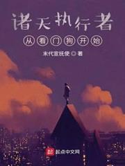 諸天執行者:從看門狗開始 諸天執行者:從看門狗開始