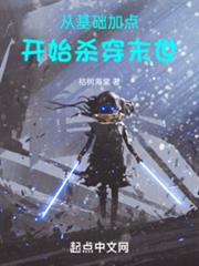 從基礎加點開始殺穿末世 從基礎加點開始殺穿末世