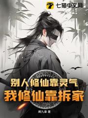 別人修仙靠靈氣,我修仙靠拆家! 別人修仙靠靈氣,我修仙靠拆家!
