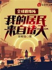 全球避難所:我的居民來自諸天 全球避難所:我的居民來自諸天
