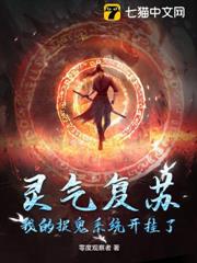 靈氣復甦:我的捉鬼系統開掛了 靈氣復甦:我的捉鬼系統開掛了