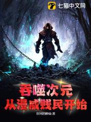吞噬次元:從漫威賤民開始 吞噬次元:從漫威賤民開始