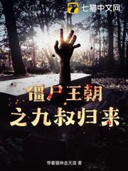殭屍王朝之九叔歸來 殭屍王朝之九叔歸來