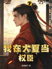 我在大夏當權臣 我在大夏當權臣