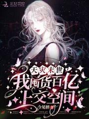 天災末世,我囤貨百億上交空間! 天災末世,我囤貨百億上交空間!