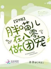 穿書後,胖喵兒在八零做團寵 穿書後,胖喵兒在八零做團寵