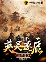 三國：英靈逐鹿，三興炎漢