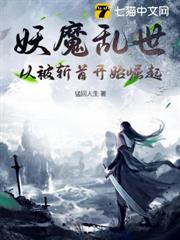 妖魔亂世:從被斬首開始崛起 妖魔亂世:從被斬首開始崛起
