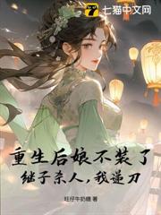 重生後娘不裝了,繼子殺人,我遞刀 重生後娘不裝了,繼子殺人,我遞刀