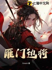 雁門邊將