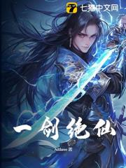 一劍絕仙 一劍絕仙