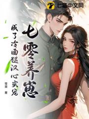 七零養崽,成了冷麵糙漢心尖寵 七零養崽,成了冷麵糙漢心尖寵