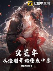 邊關漁獵,開局撿到小嬌妻 邊關漁獵,開局撿到小嬌妻