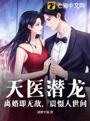 天醫潛龍:離婚即無敵,震懾人世間 天醫潛龍:離婚即無敵,震懾人世間