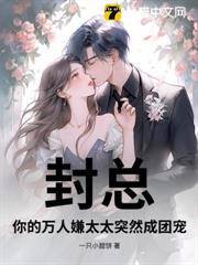 婚後索吻,高冷封總輕點寵 婚後索吻,高冷封總輕點寵