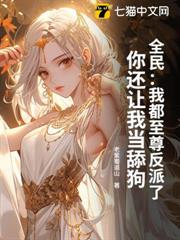 全民:我都至尊反派了,你還讓我當舔狗 全民:我都至尊反派了,你還讓我當舔狗