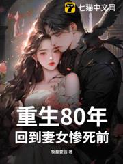 重生80年:回到妻女慘死前 重生80年:回到妻女慘死前