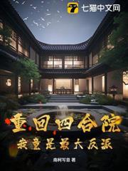 重回四合院，我竟是最大反派