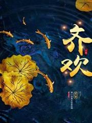 齊歡 齊歡