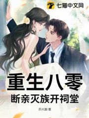 重生八零:斷親滅族開祠堂 重生八零:斷親滅族開祠堂