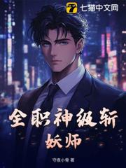全職神級斬妖師