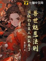 獸世魅惑法則：頂級釣系美人她贏麻了