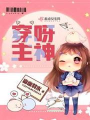 穿呀主神 穿呀主神