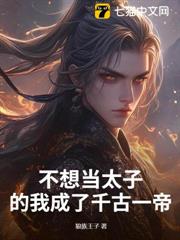 不想當太子的我成了千古一帝 不想當太子的我成了千古一帝