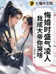 悔婚時盛氣凌人，我成大帝你哭啥？