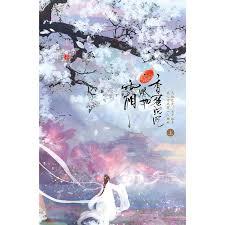 香蜜沉沉燼如霜