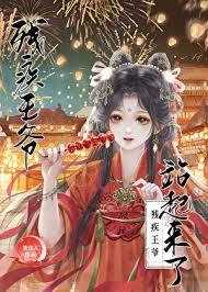 殘疾王爺站起來了 殘疾王爺站起來了