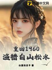 重回1960：漁獵白山松水