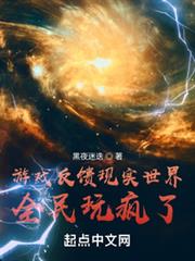 遊戲反饋現實世界,全民玩瘋了! 遊戲反饋現實世界,全民玩瘋了!