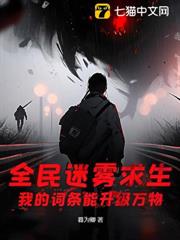 全民迷霧求生:我的詞條能升級萬物 全民迷霧求生:我的詞條能升級萬物