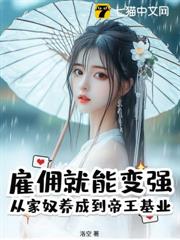 僱傭就能變強:從家奴養成到帝王基業 僱傭就能變強:從家奴養成到帝王基業