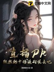 直播PK?跟我的十倍返利說去吧 直播PK?跟我的十倍返利說去吧