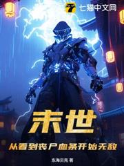 末世:從看到喪屍血條開始無敵! 末世:從看到喪屍血條開始無敵!