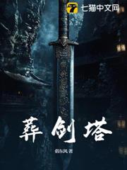 葬劍塔 葬劍塔