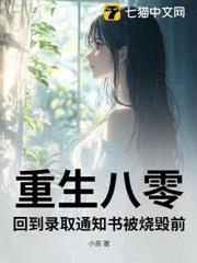 重生八零,回到錄取通知書被燒毀前 重生八零,回到錄取通知書被燒毀前