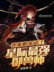 我靠孵蛋成了星際最強御獸師 我靠孵蛋成了星際最強御獸師